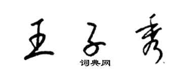 梁錦英王子秀草書個性簽名怎么寫