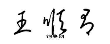 梁錦英王順有草書個性簽名怎么寫