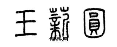 曾慶福王薪圓篆書個性簽名怎么寫