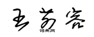 朱錫榮王前容草書個性簽名怎么寫