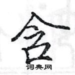 駱恆光寫的硬筆楷書含