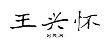 袁強王興懷楷書個性簽名怎么寫