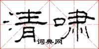 柯春海清嘯隸書怎么寫