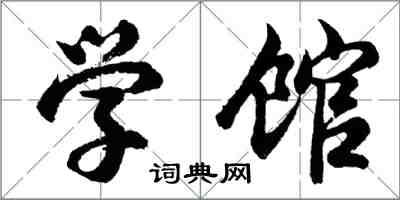 胡問遂學館行書怎么寫