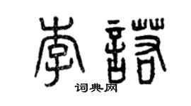 曾慶福李諾篆書個性簽名怎么寫