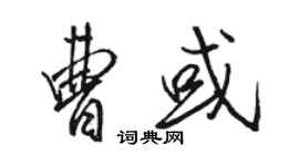 駱恆光曹或行書個性簽名怎么寫