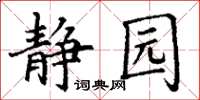 丁謙靜園楷書怎么寫