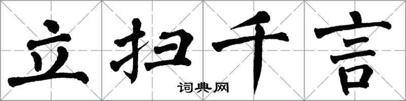 翁闓運立掃千言楷書怎么寫