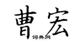 丁謙曹宏楷書個性簽名怎么寫
