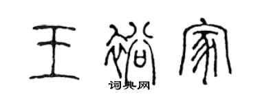 陳聲遠王裕家篆書個性簽名怎么寫