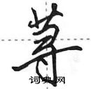 田英章寫的硬筆行書蕁