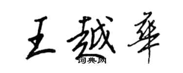 王正良王越華行書個性簽名怎么寫