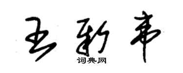 朱錫榮王新韋草書個性簽名怎么寫