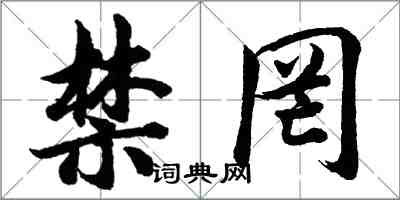 胡問遂禁罔行書怎么寫