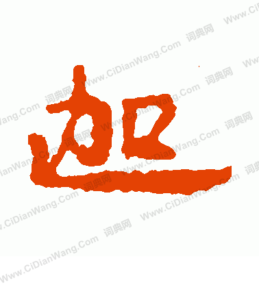 寫經殘卷寫的迦