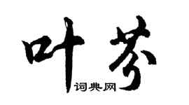 胡問遂葉芬行書個性簽名怎么寫