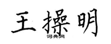 何伯昌王操明楷書個性簽名怎么寫