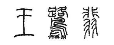 陳墨王鷺翡篆書個性簽名怎么寫