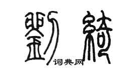 陳墨劉綺篆書個性簽名怎么寫