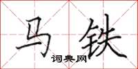 田英章馬鐵楷書怎么寫
