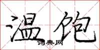 龐中華溫飽楷書怎么寫