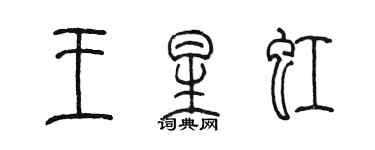 陳墨王星虹篆書個性簽名怎么寫