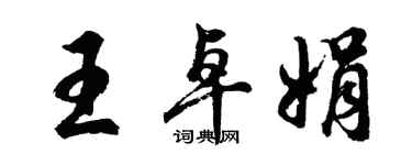胡問遂王卓娟行書個性簽名怎么寫