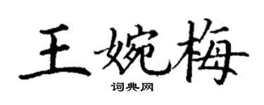 丁謙王婉梅楷書個性簽名怎么寫