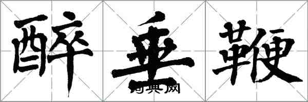 翁闓運醉垂鞭楷書怎么寫