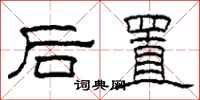 柯春海後置隸書怎么寫