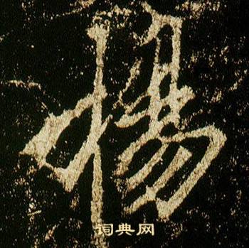 李邕在李思訓碑中寫的揚