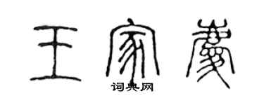 陳聲遠王家慶篆書個性簽名怎么寫