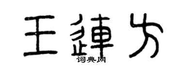 曾慶福王連方篆書個性簽名怎么寫