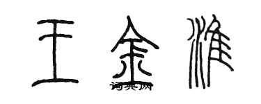 陳墨王金淮篆書個性簽名怎么寫