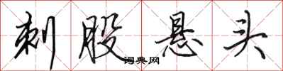 田英章刺股懸頭行書怎么寫