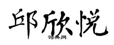 翁闓運邱欣悅楷書個性簽名怎么寫