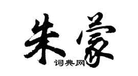 胡問遂朱蒙行書個性簽名怎么寫