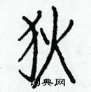 白克儉寫的硬筆楷書狄