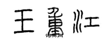 曾慶福王重江篆書個性簽名怎么寫