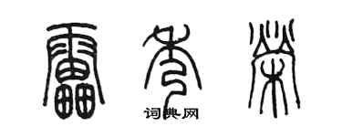 陳墨雷秀榮篆書個性簽名怎么寫