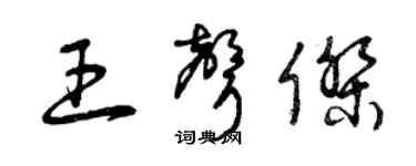 曾慶福王聲傑草書個性簽名怎么寫