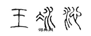陳聲遠王冰沁篆書個性簽名怎么寫