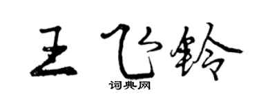 曾慶福王飛鈴行書個性簽名怎么寫