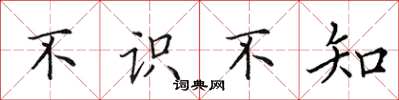 田英章不識不知楷書怎么寫