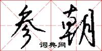 參撤的意思_參撤的解釋_國語詞典