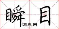 荊霄鵬瞬目楷書怎么寫