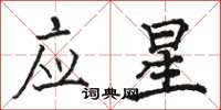 駱恆光應星楷書怎么寫