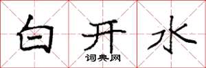 袁強白開水楷書怎么寫