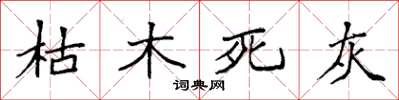 袁強枯木死灰楷書怎么寫