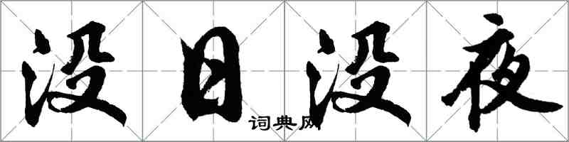 胡問遂沒日沒夜行書怎么寫